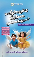 மனிதர்களுக்கு இறக்கை முளைக்குமா?