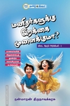 மனிதர்களுக்கு இறக்கை முளைக்குமா?