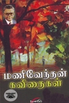 மணிவேந்தன் கவிதைகள்