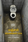 மஞ்சள் மரணங்கள் – 2024
