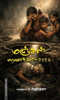 மஞ்சள் மரணங்கள் – 2025