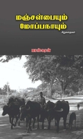 மஞ்சள் பையும் மோப்ப நாயும்