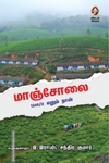 மாஞ்சோலை : 1349/2 எனும் நான்