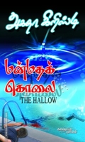 மன்மதக் கொலை