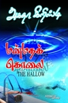 மன்மதக் கொலை