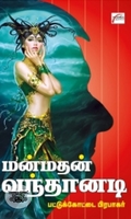 மன்மதன் வந்தானடி
