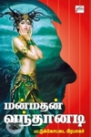 மன்மதன் வந்தானடி