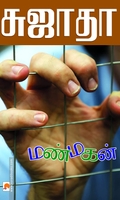 மண்மகன்