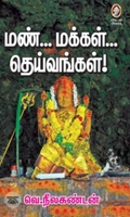 [:en]மண்... மக்கள்... தெய்வங்கள்![:ta]மண்... மக்கள்... தெய்வங்கள்![:]
