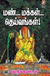 [:en]மண்... மக்கள்... தெய்வங்கள்![:ta]மண்... மக்கள்... தெய்வங்கள்![:]