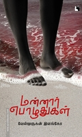 மன்னார் பொழுதுகள் (எதிர் வெளியீடு)