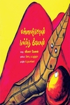 மண்ணாங்கட்டியும் காய்ந்த இலையும்