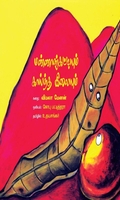 மண்ணாங்கட்டியும் காய்ந்த இலையும்