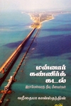 மன்னார் கண்ணீர்க் கடல்