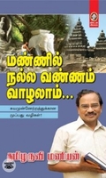 [:en]மண்ணில் நல்ல வண்ணம் வாழலாம்...[:ta]மண்ணில் நல்ல வண்ணம் வாழலாம்...[:]
