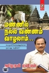 [:en]மண்ணில் நல்ல வண்ணம் வாழலாம்...[:ta]மண்ணில் நல்ல வண்ணம் வாழலாம்...[:]