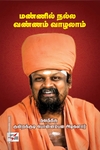 மண்ணில் நல்ல வண்ணம் வாழலாம் (NCBH)