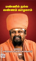 மண்ணில் நல்ல வண்ணம் வாழலாம் (NCBH)