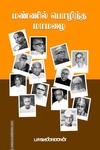 மண்ணில் பொழிந்த மாமழை