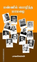 மண்ணில் பொழிந்த மாமழை