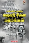 [:en]மண்ணில் புதைந்த மறவர் சீமை மர்மங்கள்[:ta]மண்ணில் புதைந்த மறவர் சீமை மர்மங்கள்[:]