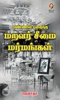 [:en]மண்ணில் புதைந்த மறவர் சீமை மர்மங்கள்[:ta]மண்ணில் புதைந்த மறவர் சீமை மர்மங்கள்[:]
