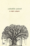 மண்ணின் மரங்கள் (தன்னறம்)