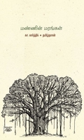 மண்ணின் மரங்கள் (தன்னறம்)