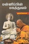மன்னிப்பின் மகத்துவம்