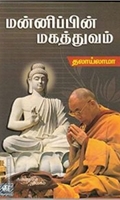 மன்னிப்பின் மகத்துவம்