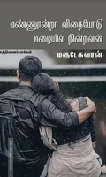 மண்ணூன்றா விதையோடு மழையில் நின்றவன்
