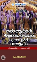 மண்ணுக்குள் அரண்மனையும் மரண ரயில் பாதையும்