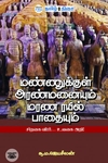 மண்ணுக்குள் அரண்மனையும் மரண ரயில் பாதையும்
