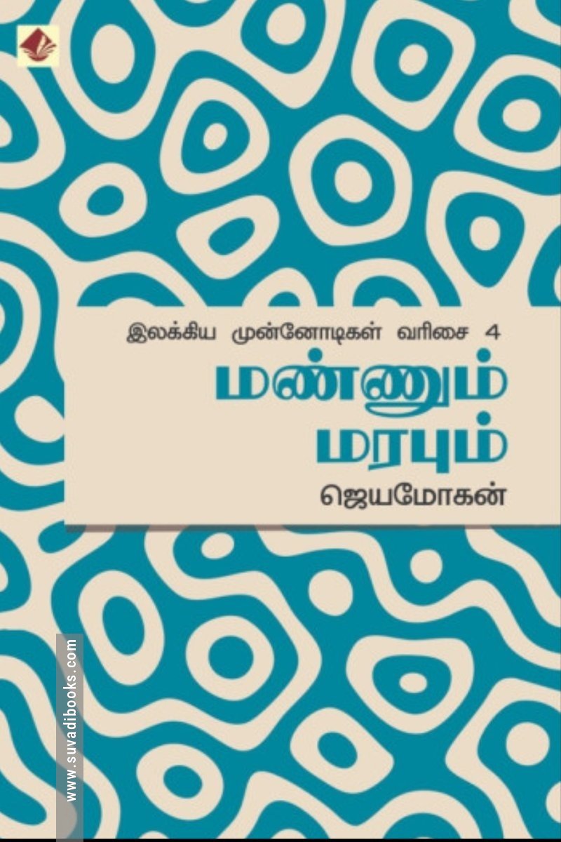 மண்ணும் மரபும்