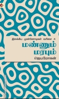 மண்ணும் மரபும்