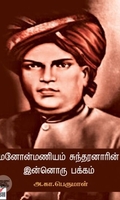[:ta]மனோன்மணியம் சுந்தரனாரின் இன்னொரு பக்கம்[:en]மனோன்மணியம் சுந்தரனாரின் இன்னொரு பக்கம்[:]