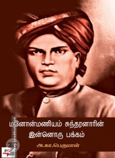 [:ta]மனோன்மணியம் சுந்தரனாரின் இன்னொரு பக்கம்[:en]மனோன்மணியம் சுந்தரனாரின் இன்னொரு பக்கம்[:]