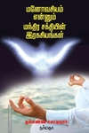 மனோவசியம் என்னும் மந்திர சக்தியின் இரகசியங்கள்