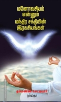 மனோவசியம் என்னும் மந்திர சக்தியின் இரகசியங்கள்