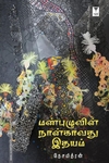 மண்புழுவின் நான்காவது இதயம்