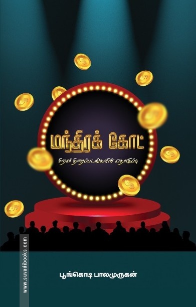 மந்திர கோட்