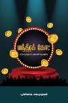 மந்திர கோட்
