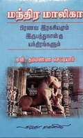 மந்திர மாலிகா - பிரணவ இரகசியமும் இருபத்துநான்கு யந்திரங்களும்
