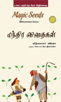 மந்திர விதைகள்