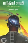 மந்திரச் சாவி