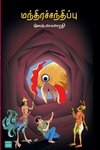 மந்திரச்சந்திப்பு