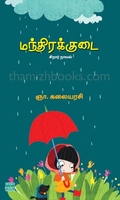 மந்திரக்குடை