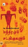 மந்திரமும் சடங்குகளும்