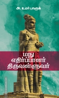 மநு எதிர்ப்பாளர் திருவள்ளுவர்