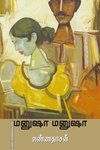 மனுஷா மனுஷா